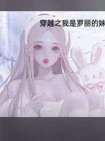 叶罗丽之我成为了罗丽的妹妹