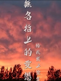 無名指上的愛戀