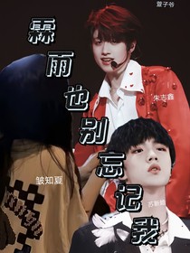 霖雨也別忘記我