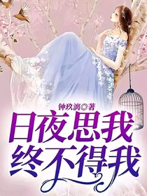 日夜思我，终不得我-d074
