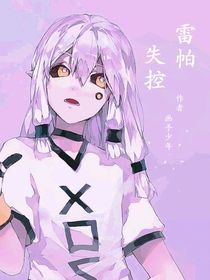 雷帕（失控）