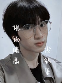 誰說暗戀沒有結(jié)果