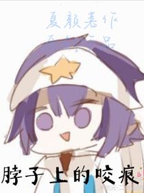 脖子上的咬痕