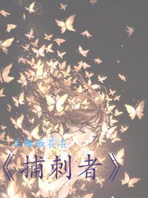 捕刺者