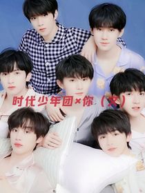 时代少年团乘你（文）