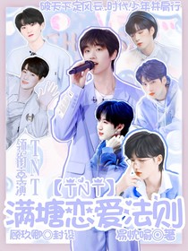 TNT：滿塘戀愛法則