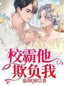 校霸他欺负我