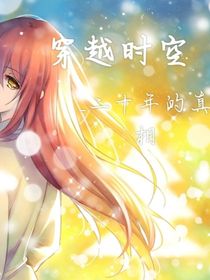 时空创越者1——二十年前的真相