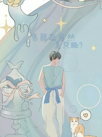 男朋友居然是只猫？