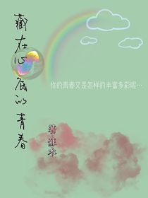 藏在心底的青春