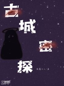 古城密探