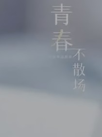 校园：青春有你在