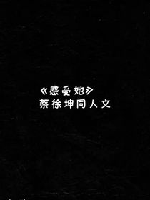 蔡徐坤：感受她（第一季）