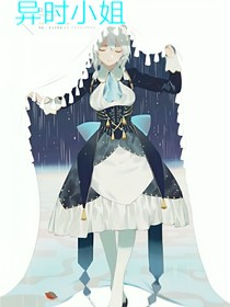 第五：異時溫和小姐