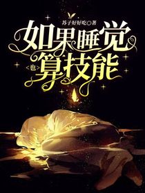 如果睡覺也算技能
