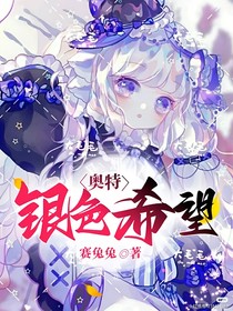 奥特：银色希望