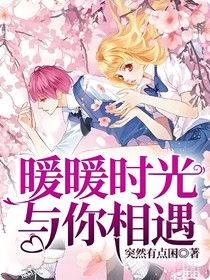 暖暖时光与你相遇