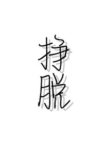 TNT：掙脫