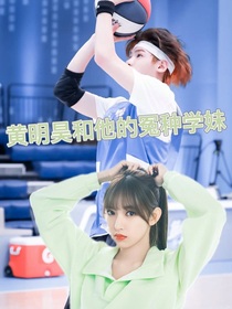 黃明昊與他的冤種學(xué)妹
