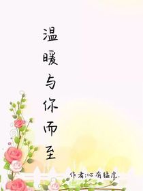 溫暖與你而至