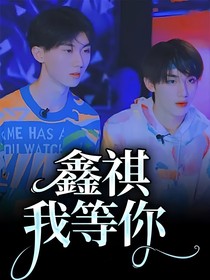 鑫祺我等你-d613