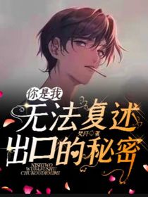 你是我無法復(fù)述出口的秘密