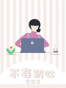 不妄初心