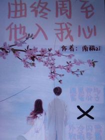 曲終周至，他入我心