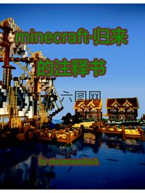 minecraft归来的剧情注释书