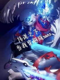 傳送之下：當(dāng)我穿越成了sans