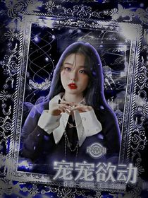 嚴(yán)浩翔：寵寵欲動