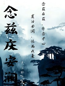 念茲慶安瀾