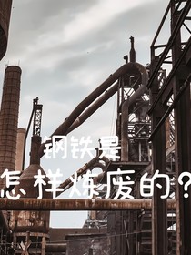 钢铁，是怎样炼废的
