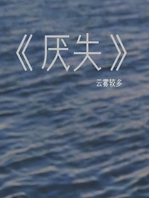 厭失
