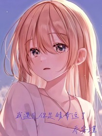 我遇见你足够幸运了