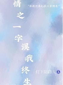 情之一字，误我终生