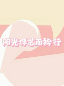 阳光伴芯而衿行-d425