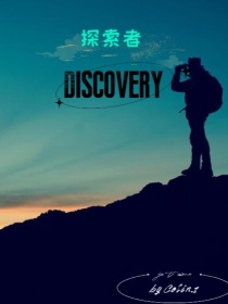 探索者Discovery