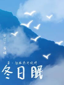 冬日眠