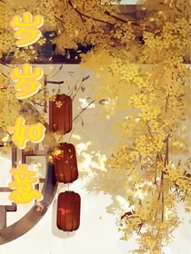 岁年