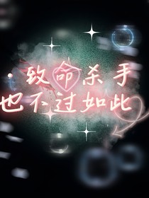 致命杀手也不过如此