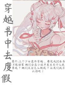 穿越书中去度假