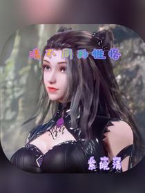 清不同的性格