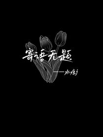 寄語無題