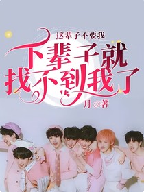 这辈子不要我下辈子就找不到我了