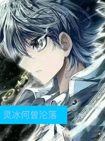 灵冰何曾沦落