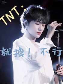 TNT：嫁入豪门偏不服