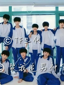 TF三代：帮我追男神？