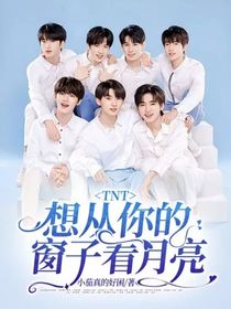 TNT：想從你的窗子看月亮
