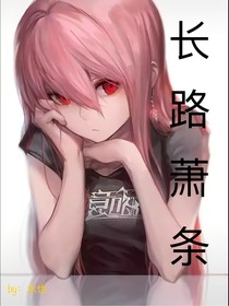 长路萧条